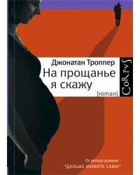 На прощанье я скажу
