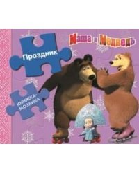 Маша и Медведь. Праздник. Книжка-мозаика