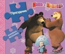 Обложка книги «Маша и Медведь. Праздник. Книжка-мозаика», ISBN 9785953996457