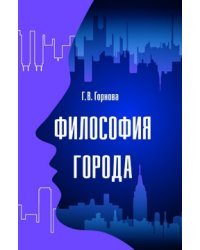 Философия города: Монография