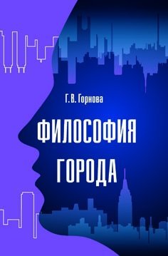 Обложка книги «Философия города: Монография» — Горнова Г.В., ISBN 9785911347765