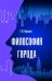 Обложка книги «Философия города: Монография» — Горнова Г.В., ISBN 9785911347765