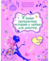Самые прекрасные истории о любви для девочек (с подарком)
