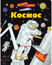 Космос