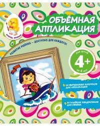Объемная аппликация. Кораблик