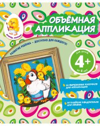 Объемная аппликация. Цыплята