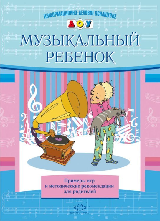 Музыкальный ребенок. Примеры игр и методические рекомендации для родителей
