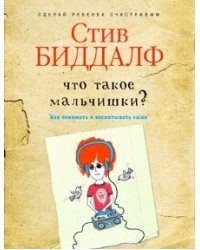 Что такое мальчишки? / Биддалф Стив