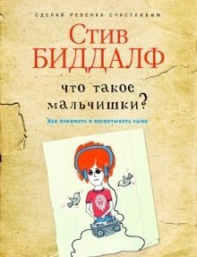 Обложка книги «Что такое мальчишки? /» — Биддалф Стив, ISBN 9785386070205