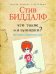Обложка книги «Что такое мальчишки? /» — Биддалф Стив, ISBN 9785386070205