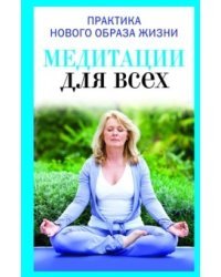 Медитация для всех