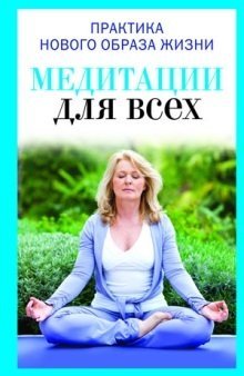 Обложка книги «Медитация для всех» — Антонова Ю.В., ISBN 9785386072674