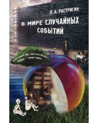 В мире случайных событий