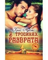 В тропиках разврата