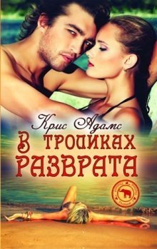В тропиках разврата