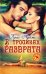 В тропиках разврата