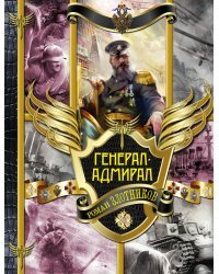 Генерал-адмирал. На переломе веков. Взлет. Война