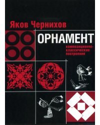 Орнамент. Композиционно-классические построения