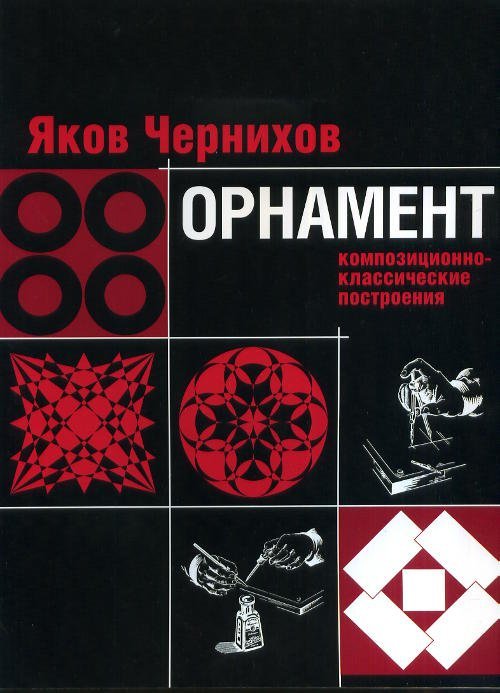 Орнамент. Композиционно-классические построения