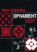 Орнамент. Композиционно-классические построения