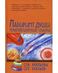 Лабиринт души. Терапевтические сказки