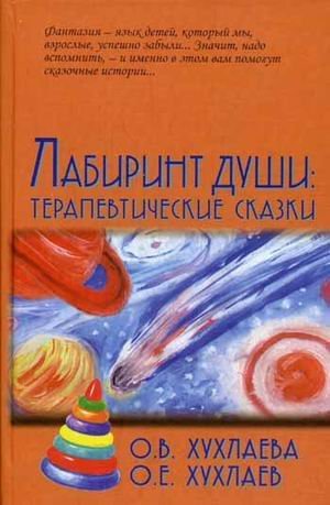 Обложка книги «Лабиринт души. Терапевтические сказки» — Хухлаева О.В., ISBN 9785829115678
