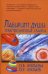 Обложка книги «Лабиринт души. Терапевтические сказки» — Хухлаева О.В., ISBN 9785829115678