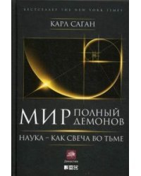 Мир, полный демонов. Наука - как свеча во тьме / Саган Карл