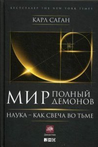 Мир, полный демонов. Наука - как свеча во тьме / Саган Карл