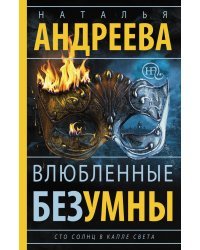 Влюбленные безумны. Сто солнц в капле света - 2