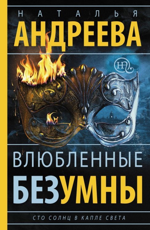 Влюбленные безумны. Сто солнц в капле света - 2