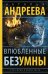 Влюбленные безумны. Сто солнц в капле света - 2
