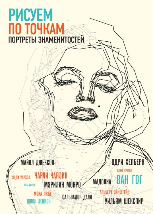 Рисуем по точкам портреты знаменитостей