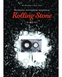 Великие интервью журнала Rolling Stone за 40 лет