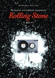 Обложка книги «Великие интервью журнала Rolling Stone за 40 лет» — Веннер Я., ISBN 9785386018658