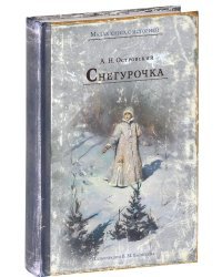Снегурочка