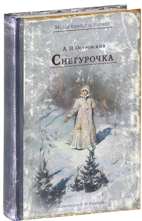 Снегурочка