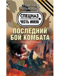 Последний бой комбата / Тамоников А.А.