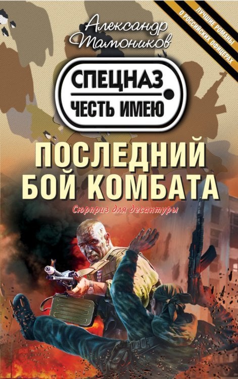 Последний бой комбата / Тамоников А.А.