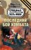 Последний бой комбата / Тамоников А.А.