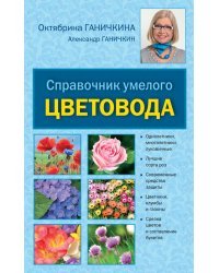 Справочник умелого цветовода