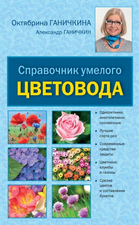 Обложка книги «Справочник умелого цветовода» — Ганичкина О.А., Ганичкин А.В., ISBN 9785699693467