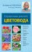 Обложка книги «Справочник умелого цветовода» — Ганичкина О.А., Ганичкин А.В., ISBN 9785699693467