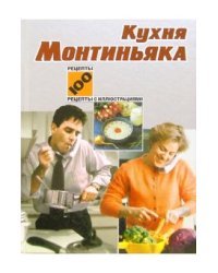 Кухня Монтиньяка