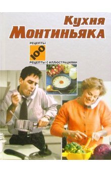 Обложка книги «Кухня Монтиньяка» — Монтиньяк Мишель, ISBN 5488003940