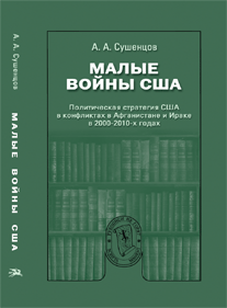 Малые войны США. Политическая стратегия США в конфликтах в Афганистане и Ираке в 2000-2010-х годах. Научное издание