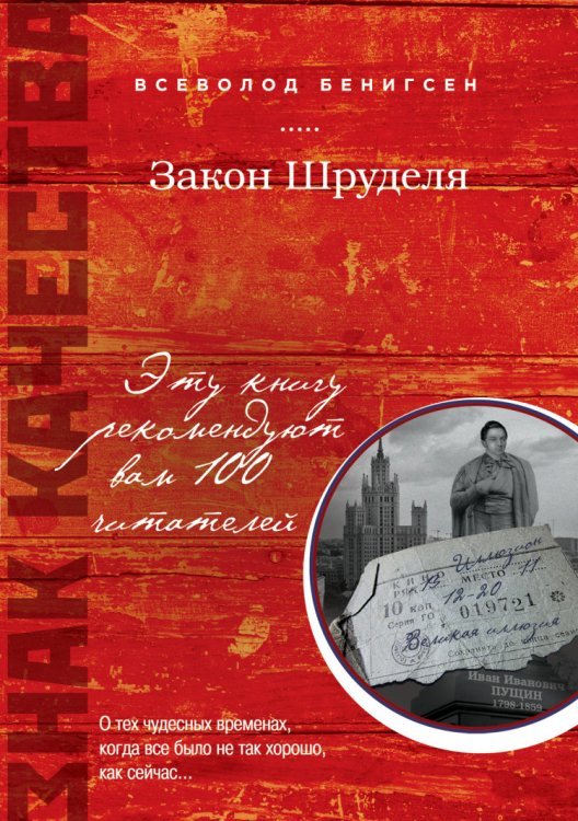Обложка книги «Закон Шруделя» — Бенигсен В., ISBN 9785699707508
