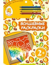 Волшебные раскраски (бабочка)