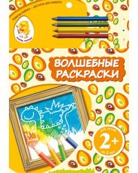 Волшебные раскраски (динозавр)