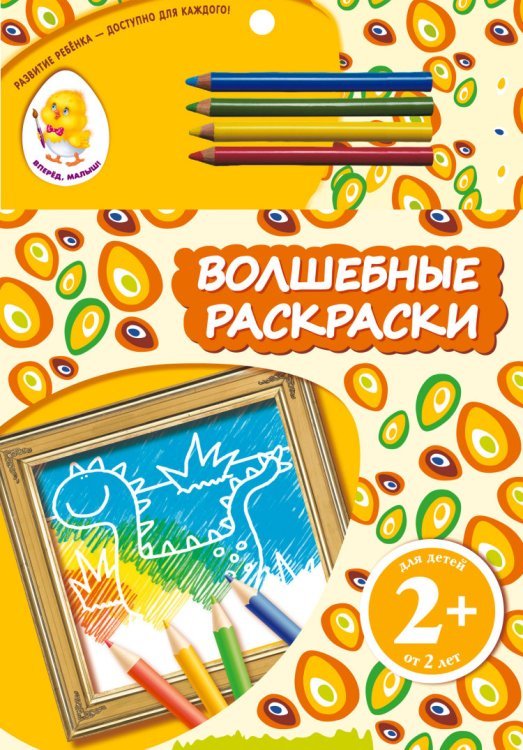 Обложка книги «Волшебные раскраски (динозавр)», ISBN 9785699665938